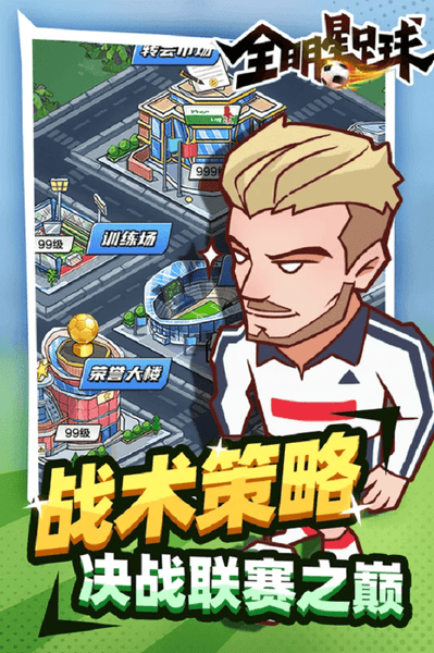 全明星足球游戏官方版 v1.1.1 安卓版 2
