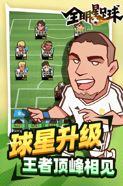 全明星足球游戏官方版 v1.1.1 安卓版 3