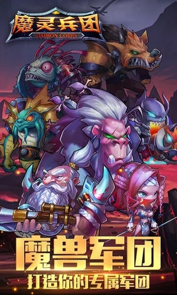 魔灵兵团游戏 v1.3.0 安卓最新版 0