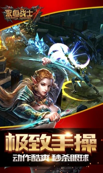 永恒战士4最新版 v7.16.1 安卓版 0
