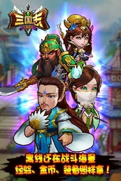 新三国志挂机 新三国志挂机