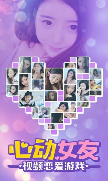 心动女友 心动女友