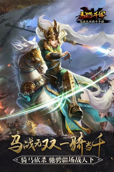 马踏千军游戏 v1.5.0 安卓版 0