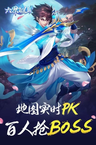 六界飞仙手游 v1.7.0 安卓版 3