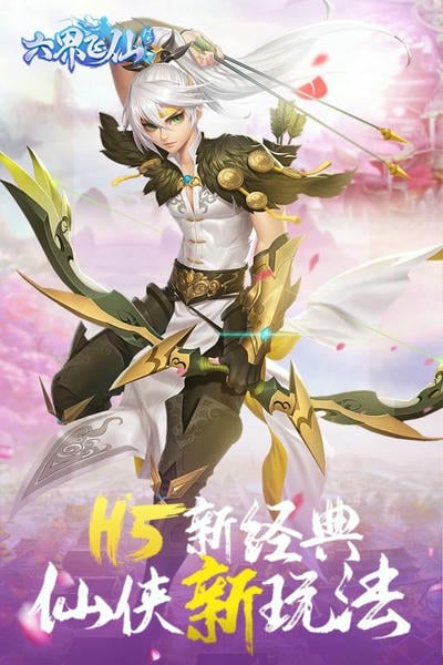六界飞仙手游 v1.7.0 安卓版 4