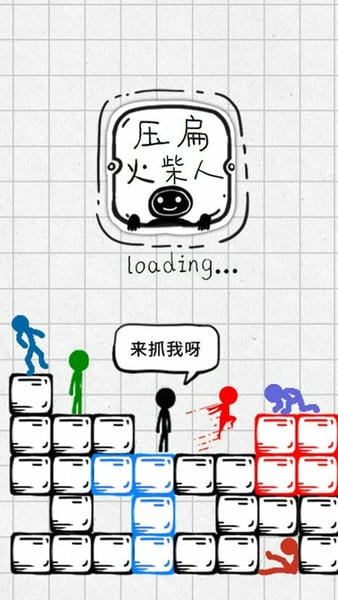 压扁火柴人 压扁火柴人