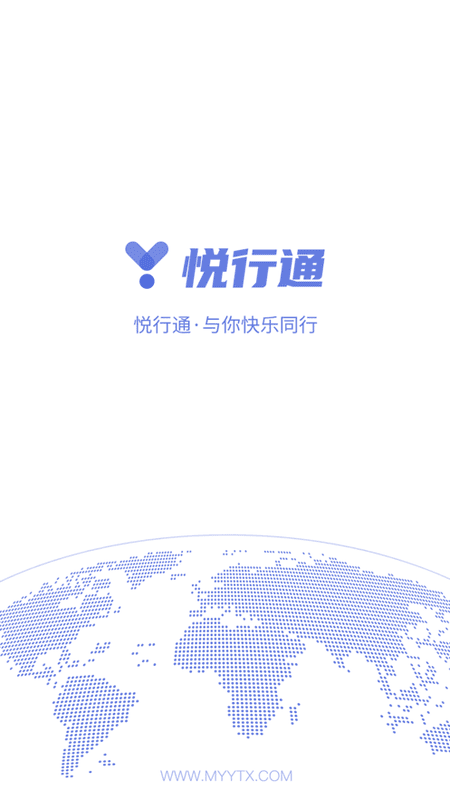 悦通行认证 悦通行app官方下载