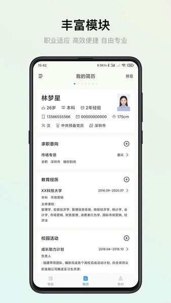 智能简历手机版 v3.0.5 安卓版 1
