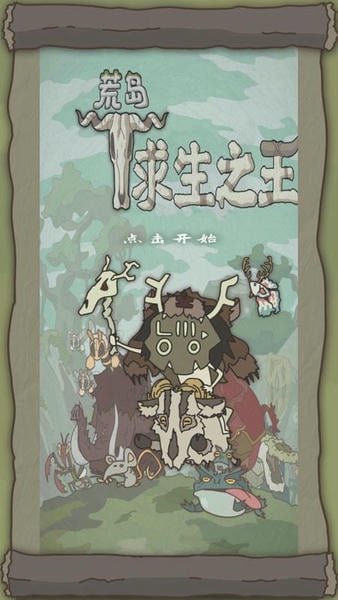 荒岛求生之王手机版 荒岛求生之王游戏下载