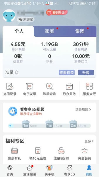 广东移动智慧生活客户端(改名为中国移动广东) v10.3.6 安卓版 1