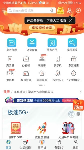 广东移动智慧生活app下载安装