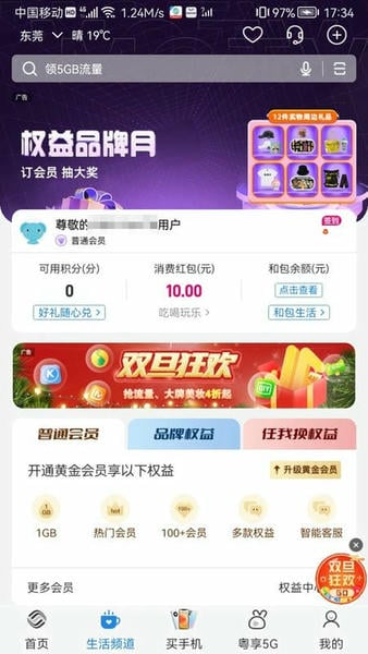广东移动智慧生活客户端(改名为中国移动广东) v10.3.6 安卓版 3