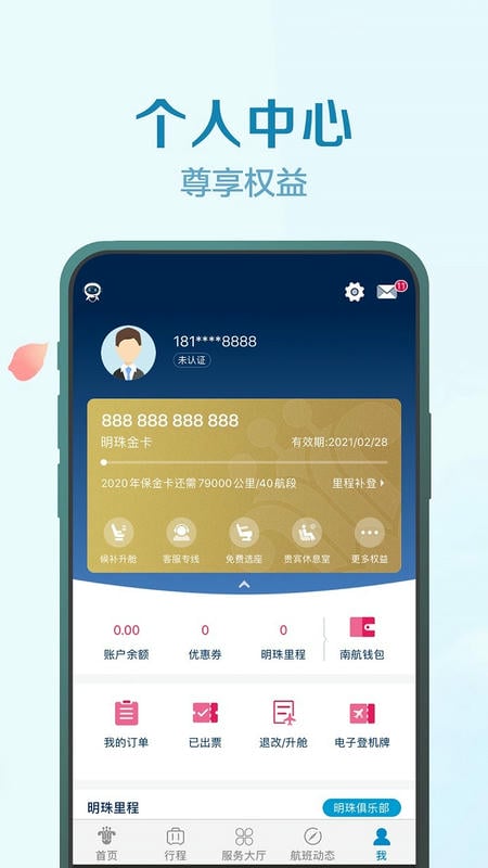南方航空手机客户端 v5.1.9 安卓最新版 1
