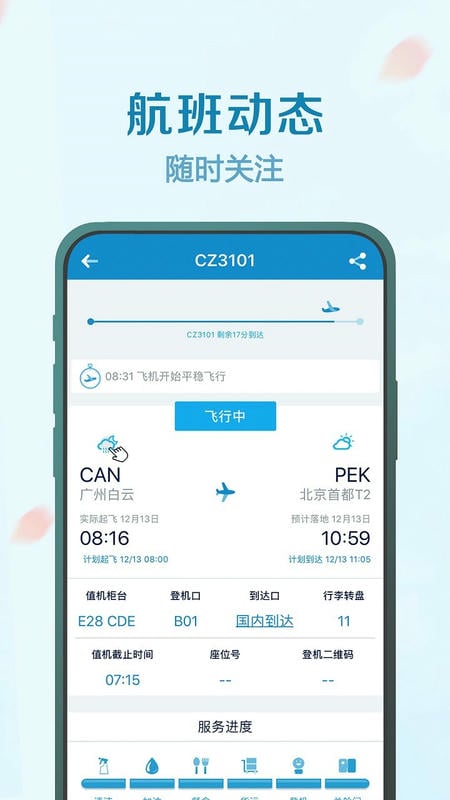 南方航空手机客户端 v5.1.9 安卓最新版 3