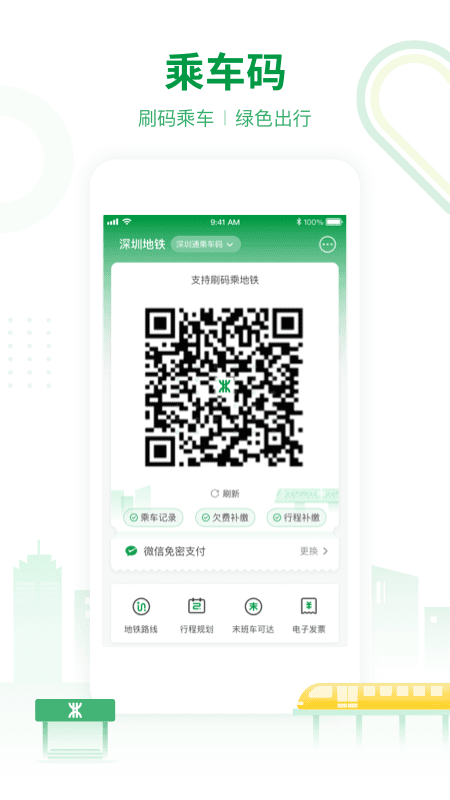 深圳地铁扫码乘车app v3.4.1 安卓版 3