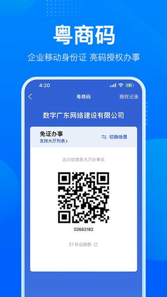 粤商通营业执照年审app v2.37.2 安卓版 3