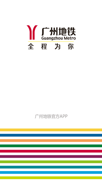 广州地铁官方app v6.3.26 安卓版 0