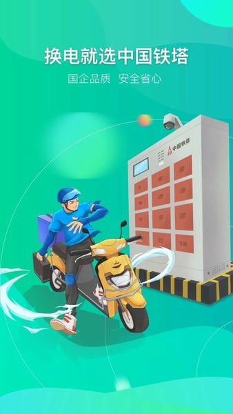 铁塔换电最新版 v5.6.7 安卓版 2