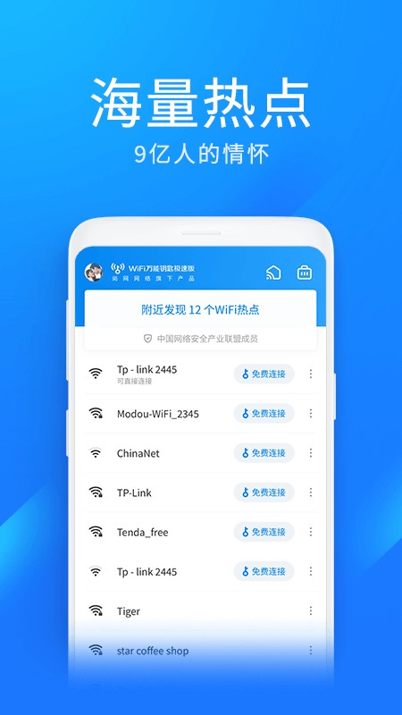 wifi万能钥匙极速版最新版 v6.9.19 官方安卓版 3