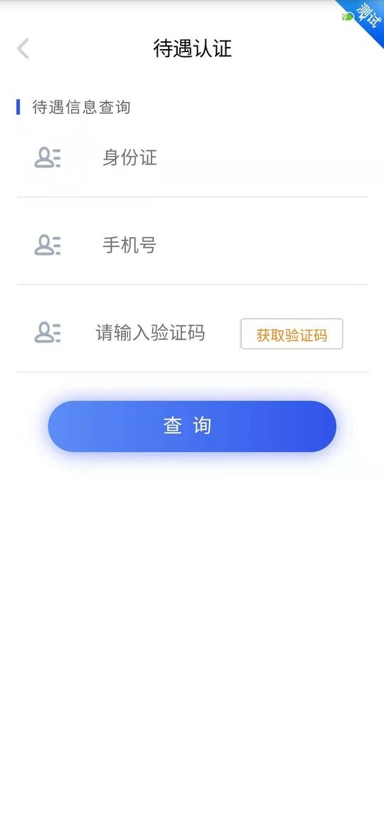 四川人社四川e社保养老认证 v2.5.4 安卓版 1
