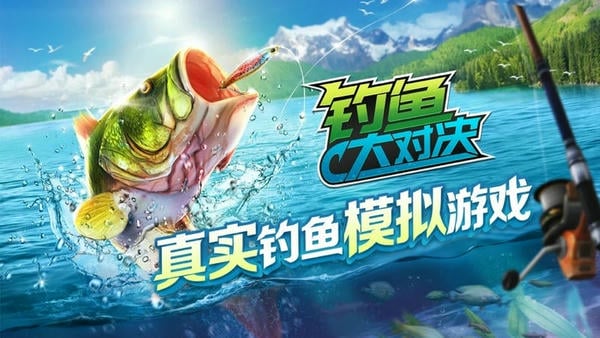 钓鱼大对决最新版 钓鱼大对决游戏下载