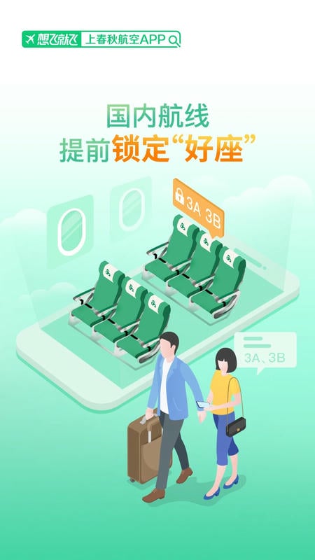 春秋航空官方版 v8.3.7 安卓版 0