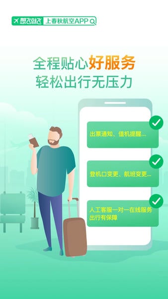 春秋航空官方版 v8.3.7 安卓版 2