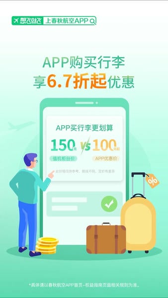 春秋航空官方版 v8.3.7 安卓版 1