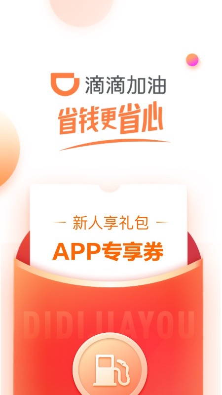 滴滴加油最新版 v3.26.0 安卓版 4