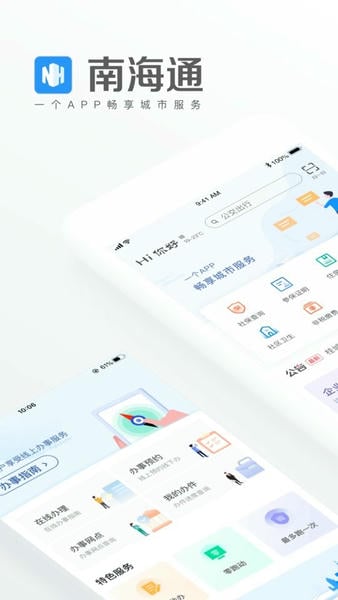佛山南海通 v3.5.1 安卓版 4