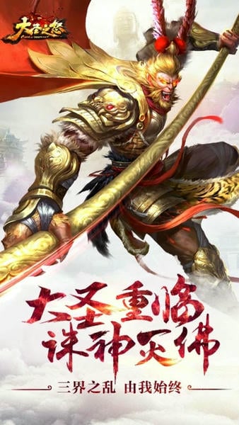 大圣之怒手游 大圣之怒游戏下载