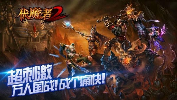 伏魔者2游戏 v14.0.0 安卓版 4