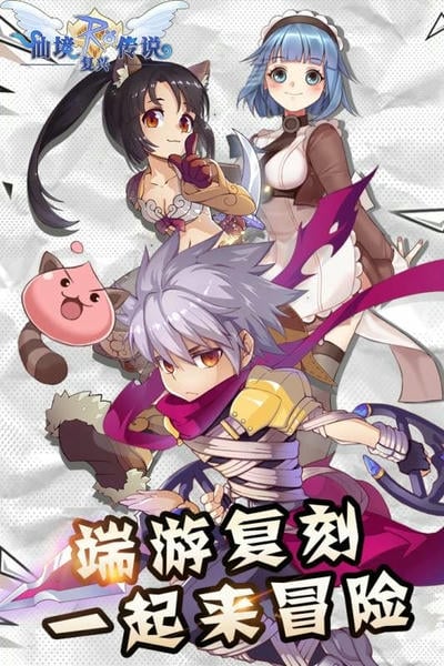 仙境传说复兴 仙境传说复兴