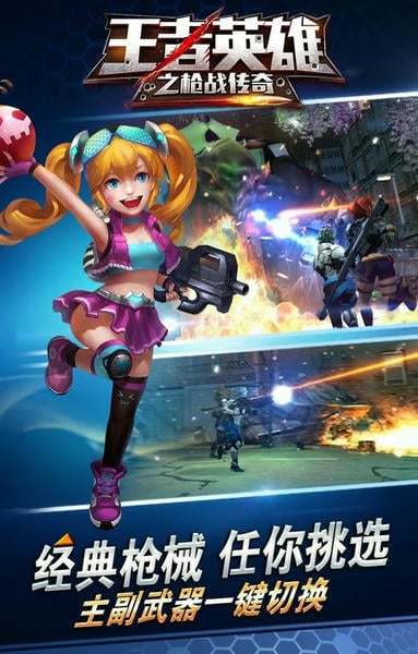 王者英雄之枪战传奇官方版 v1.09 安卓版 0