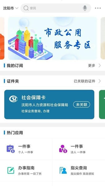 沈阳政务服务最新版下载
