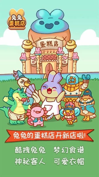 兔兔蛋糕店畅玩版下载 兔兔蛋糕店游戏下载