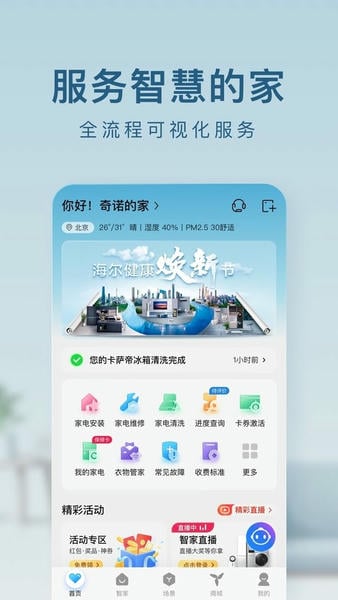 海尔智家最新版本 v10.25.0 安卓版 2
