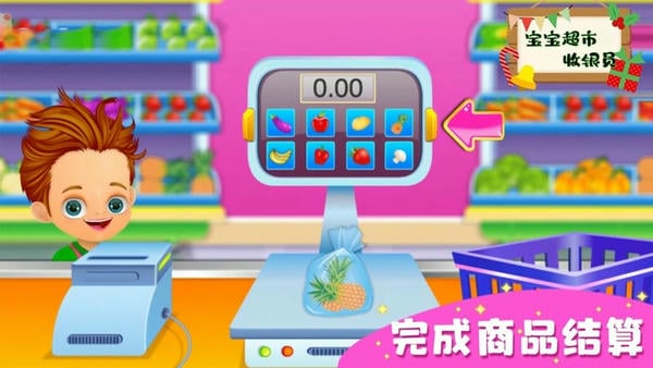 宝宝超市收银员手游 v2.0 安卓版 1