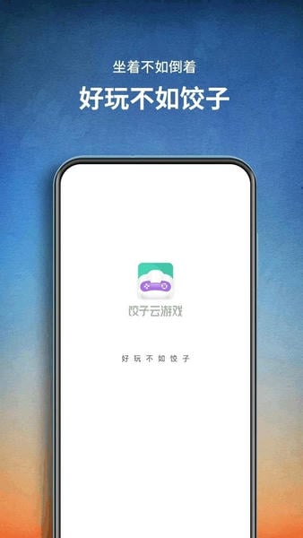 饺子云游戏官方正版2025 v1.3.2.161 安卓最新版 1