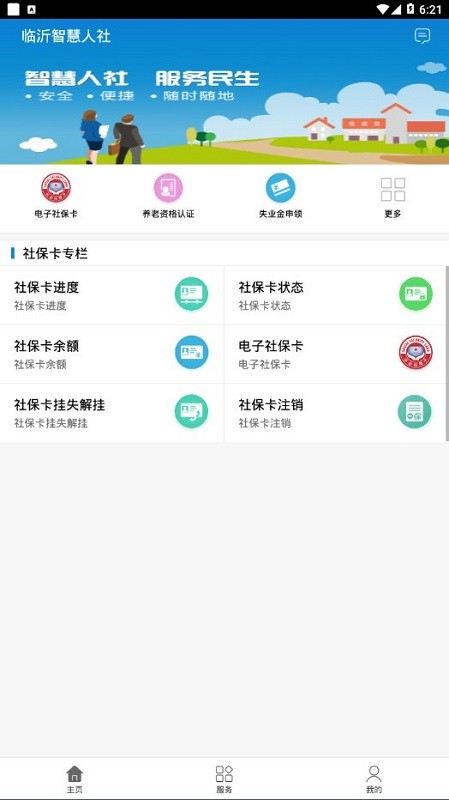临沂智慧人社 临沂智慧人社