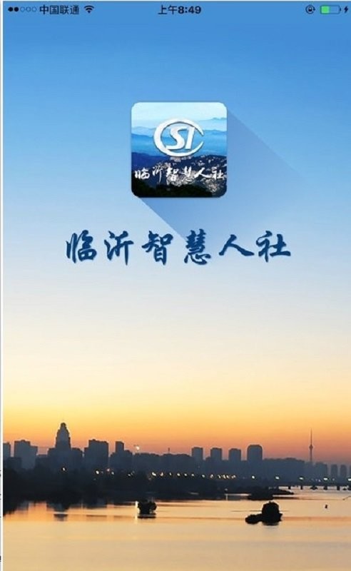 临沂智慧人社最新版本 v2.8.3 安卓版 2