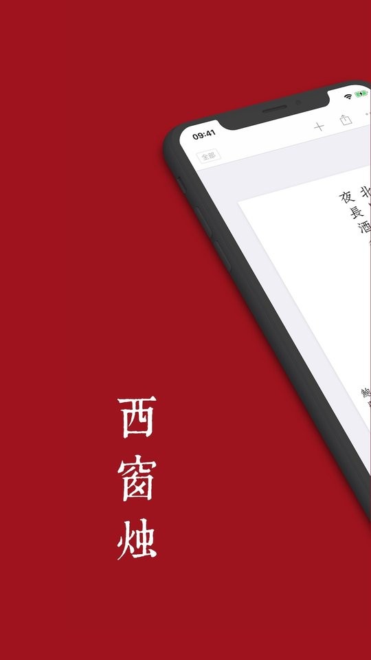 西窗烛软件官方版 v7.5.4 安卓最新版 2