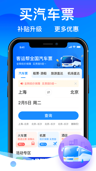 12308汽车票客运帮app v9.9.85 安卓版 0