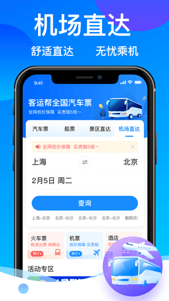 12308汽车票客运帮app v9.9.85 安卓版 2