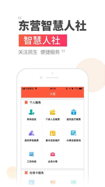东营智慧人社 东营智慧人社