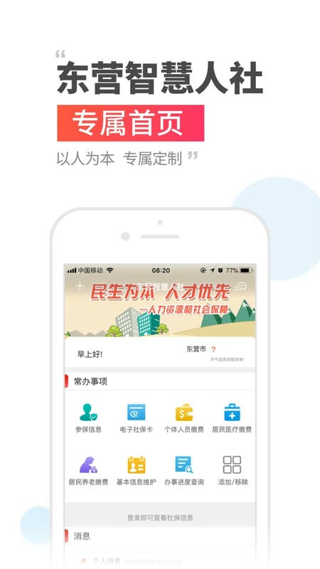 东营智慧人社官方手机版 v3.0.4.3 安卓最新版 2