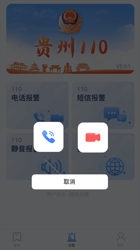 贵州110app 贵州110app下载安装到手机