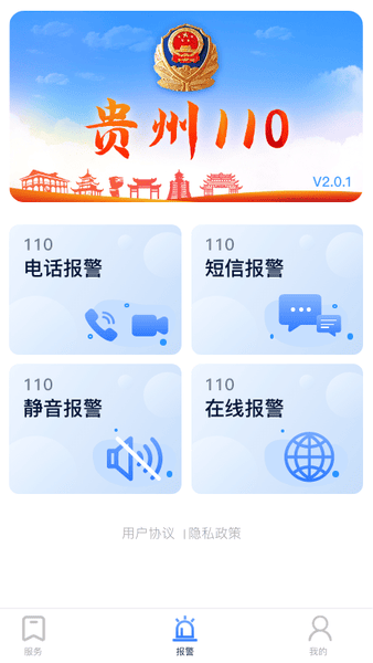 贵州110报警平台 v3.0.2 安卓版 3