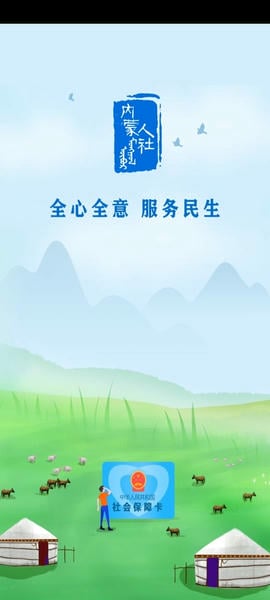 内蒙古人社12333app v6.4.7 安卓最新版 1