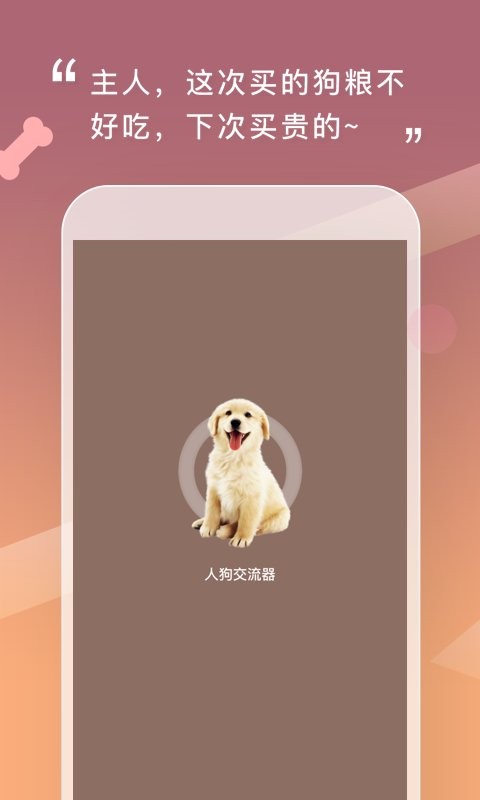 人狗交流器手机版 v2.1.0 安卓中文版 0